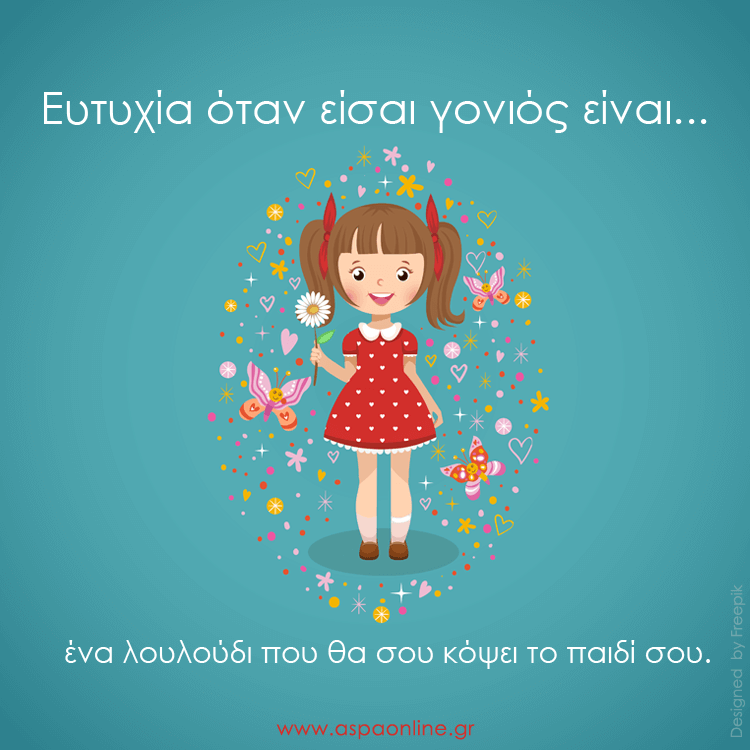Ευτυχία όταν είσαι γονιός είναι…