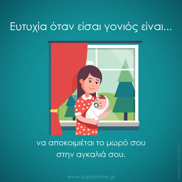 Ευτυχία όταν είσαι γονιός είναι…