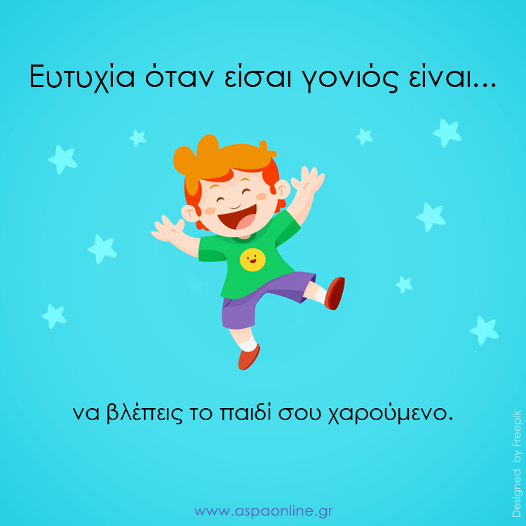 Ευτυχία όταν είσαι γονιός είναι…