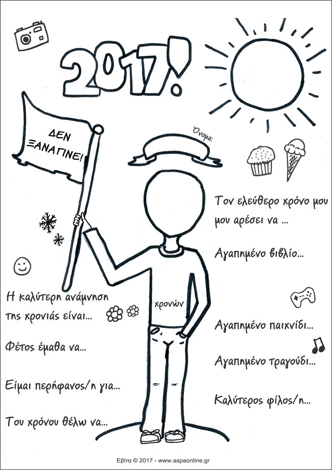 2017 εκτυπώσιμο για παιδιά 