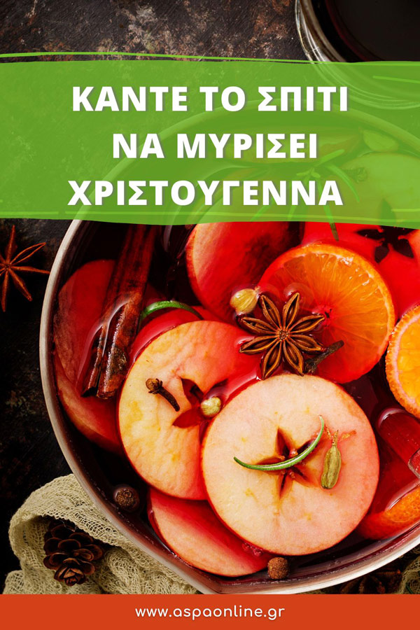 Κάντε το σπίτι να μυρίσει Χριστούγεννα