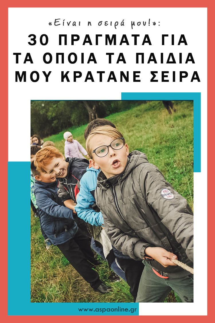 «Είναι η σειρά μου!» 30 πράγματα για τα οποία τα παιδιά μου κρατάνε σειρά