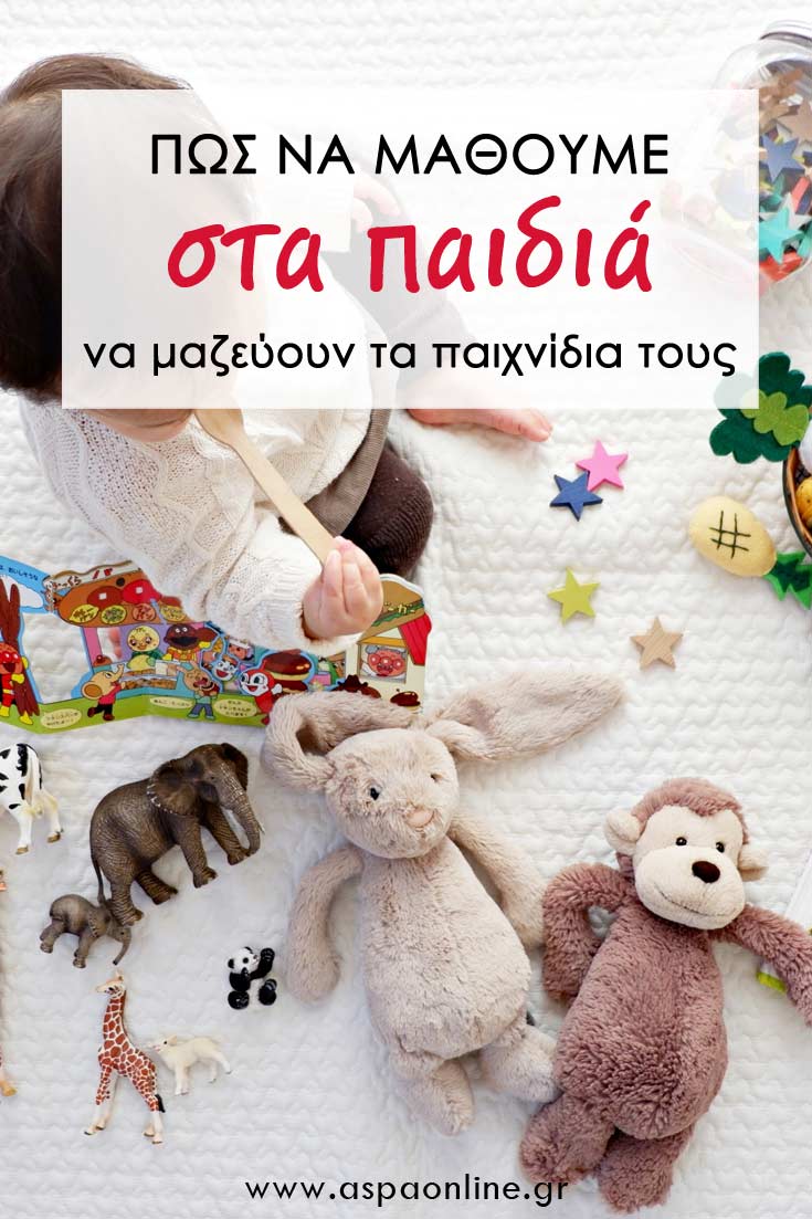 Πώς να μάθουμε στα παιδιά να μαζεύουν τα παιχνίδια τους