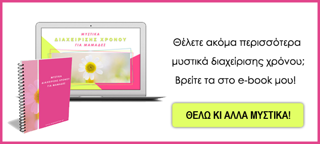 Μυστικά Διαχείρισης Χρόνου για Μαμάδες