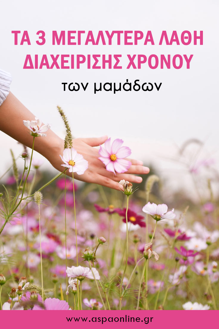 Τα 3 μεγαλύτερα λάθη διαχείρισης χρόνου των μαμάδων Τα 3 μεγαλύτερα λάθη διαχείρισης χρόνου των μαμάδων