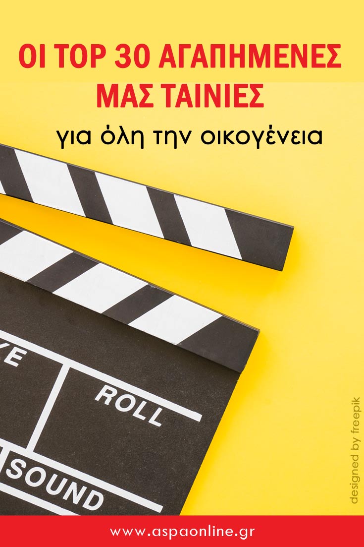 Οι top 30 αγαπημένες μας ταινίες για όλη την οικογένεια