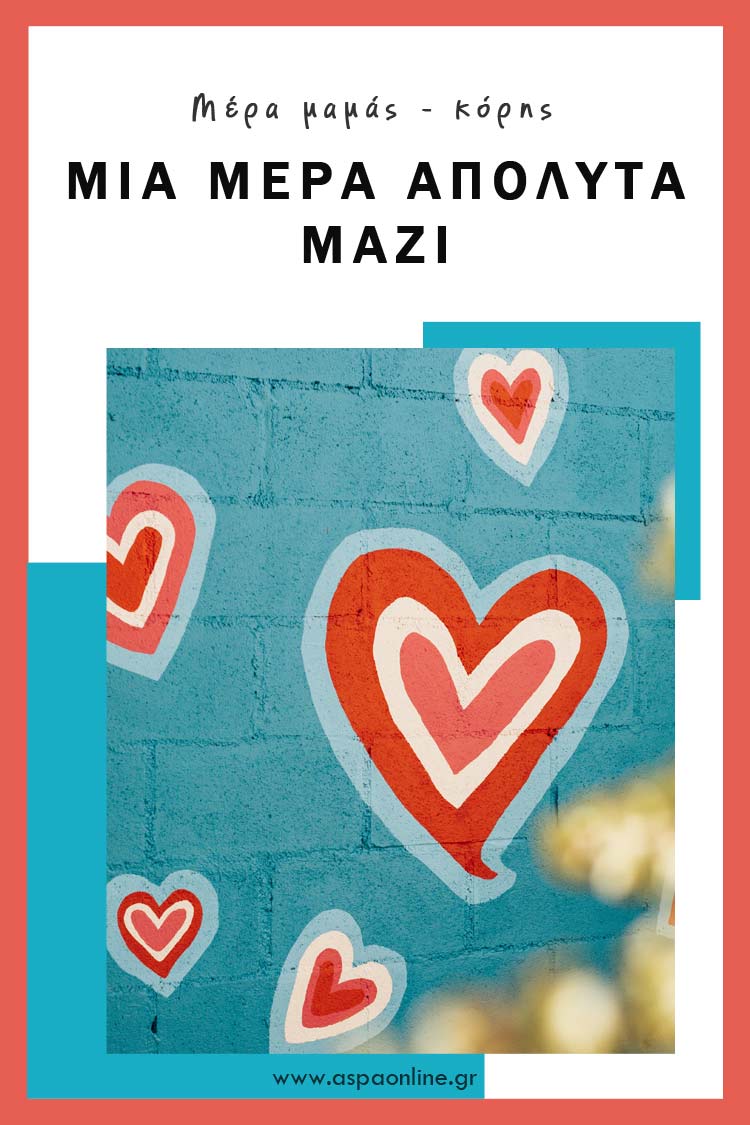 Μια μέρα ΑΠΟΛΥΤΑ μαζί Μια μέρα ΑΠΟΛΥΤΑ μαζί