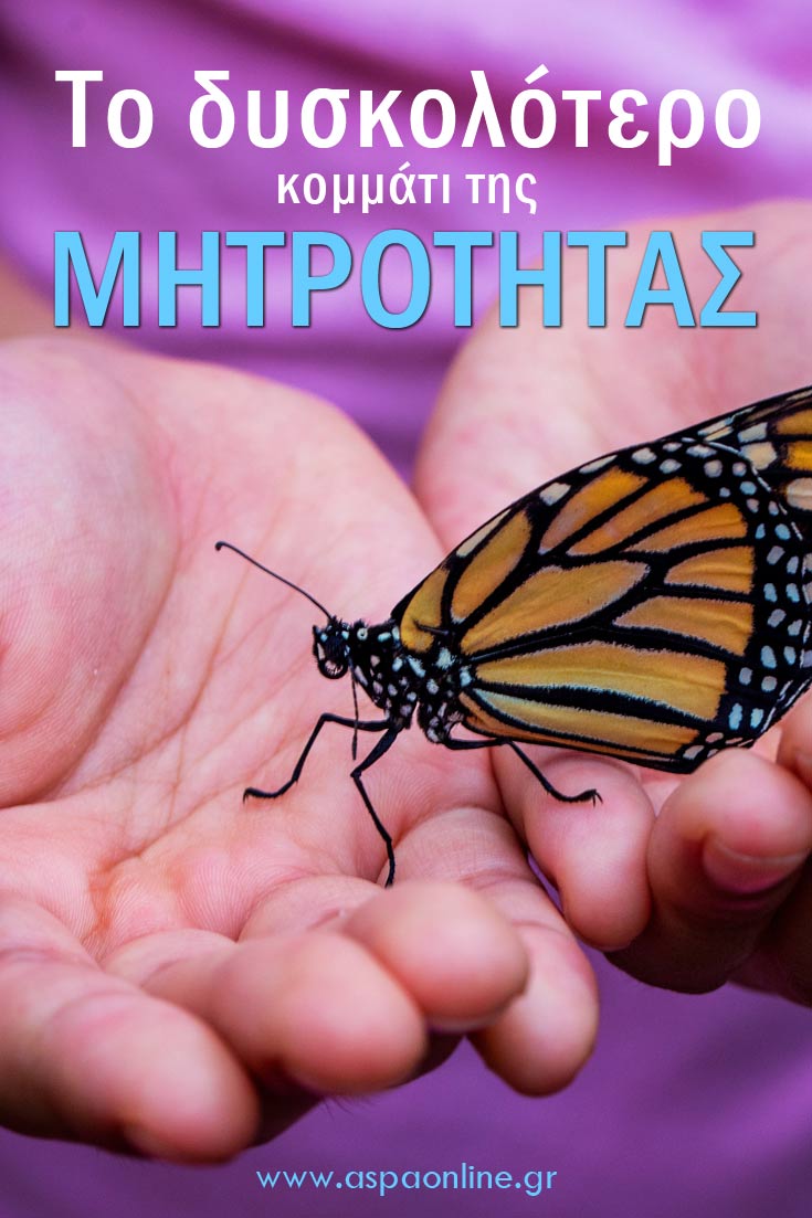 Το δυσκολότερο κομμάτι της μητρότητας