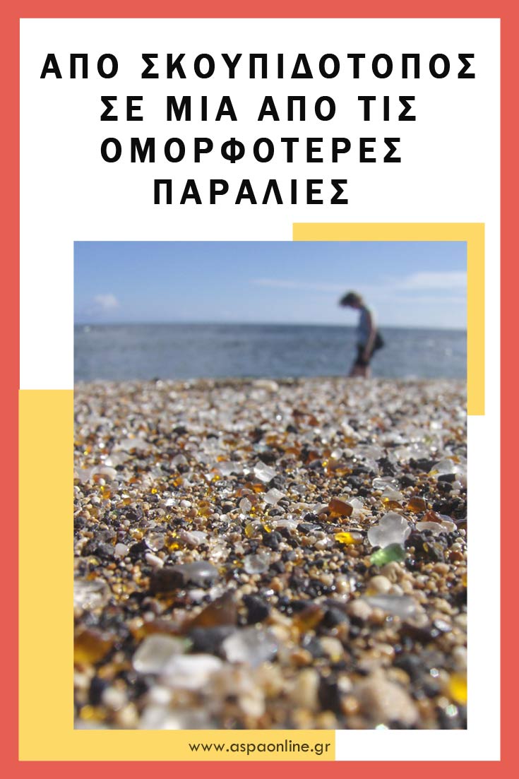 Από σκουπιδότοπος σε μία από τις ομορφότερες παραλίες