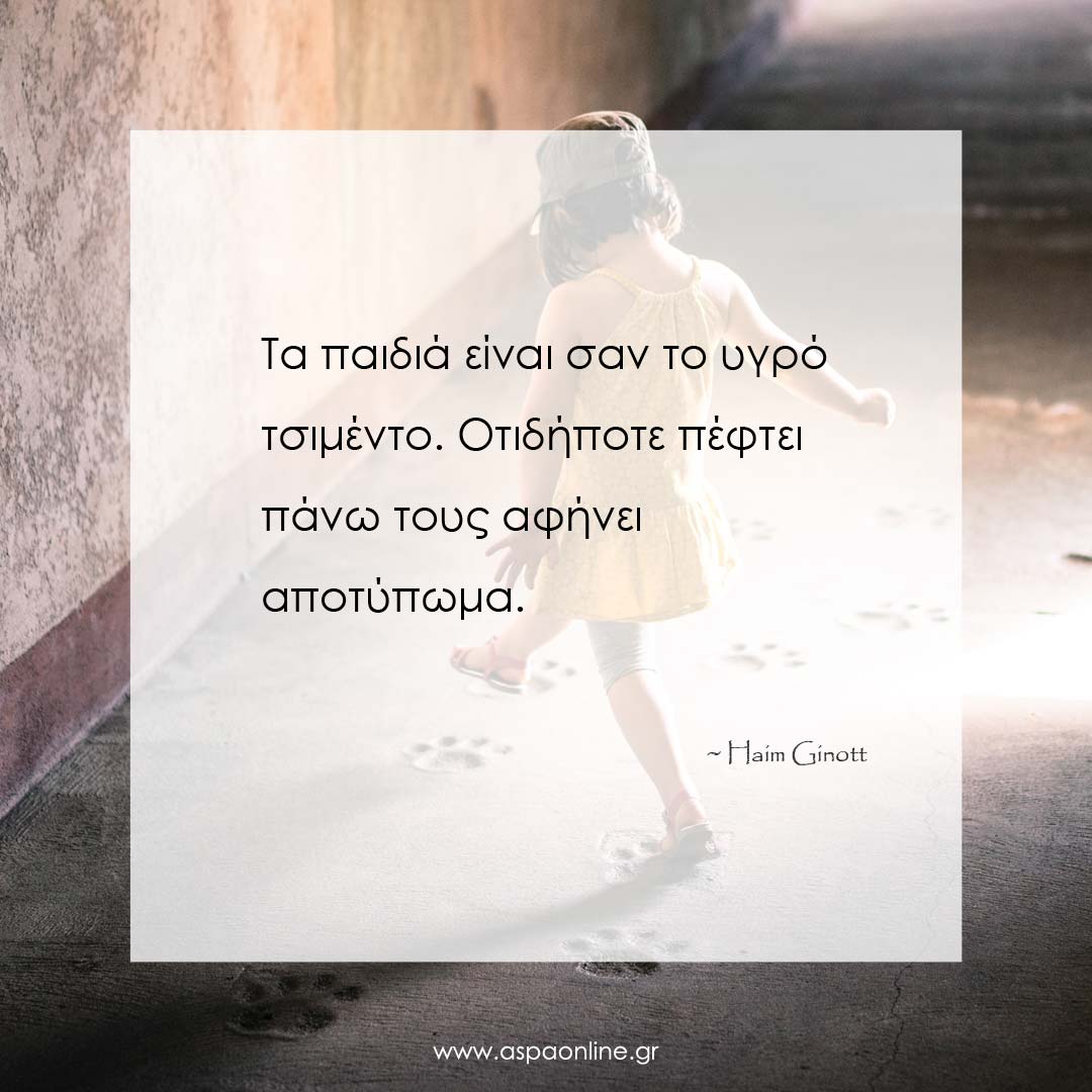 Σοφά λόγια του Haim Ginott για να γίνουμε καλύτεροι γονείς Σοφά λόγια του Haim Ginott για να γίνουμε καλύτεροι γονείς