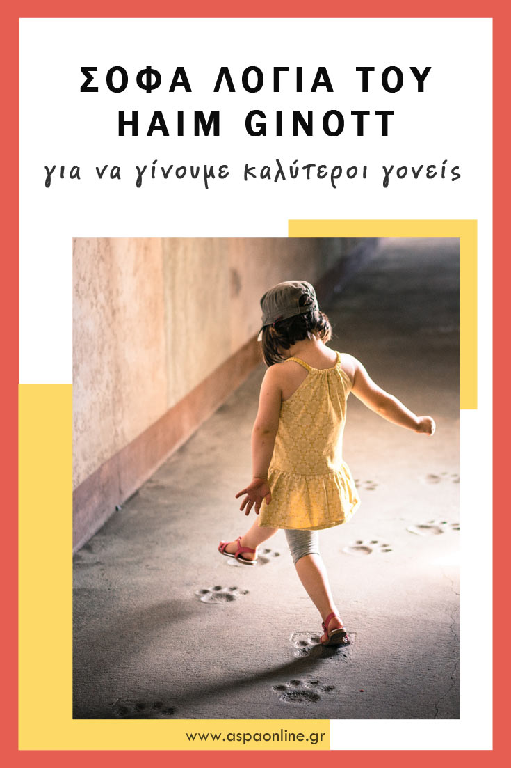Σοφά λόγια του Haim Ginott για να γίνουμε καλύτεροι γονείς Σοφά λόγια του Haim Ginott για να γίνουμε καλύτεροι γονείς