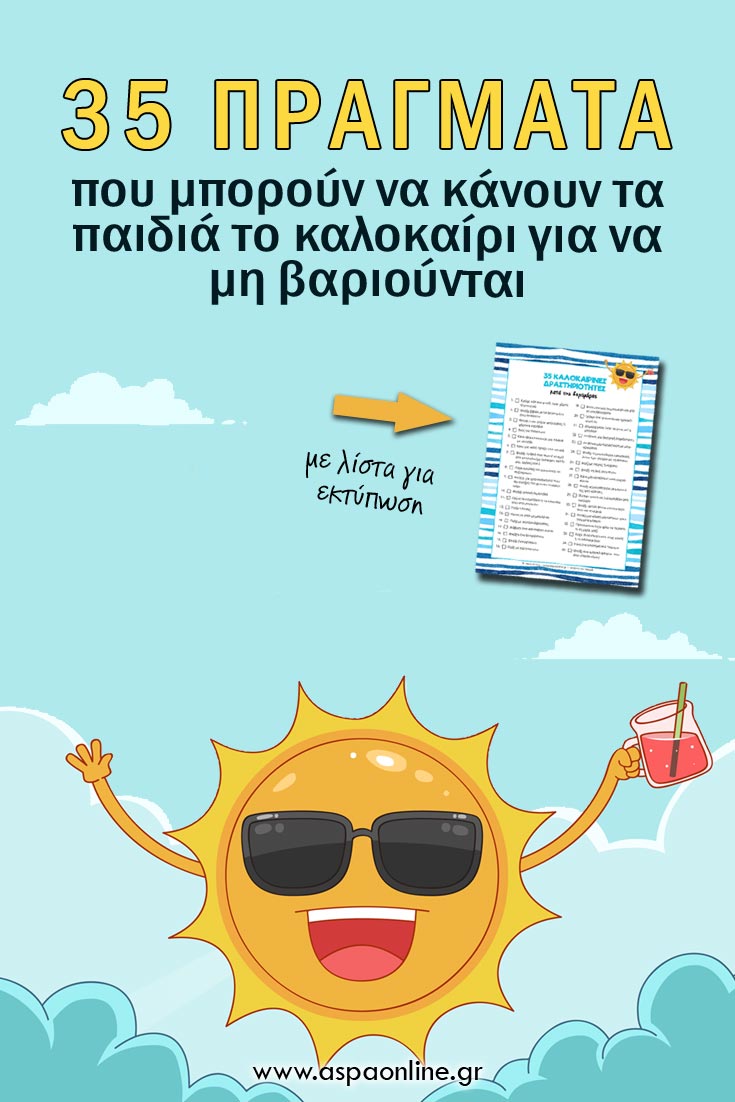35 πράγματα που μπορούν να κάνουν τα παιδιά το καλοκαίρι για να μη βαριούνται 35 πράγματα που μπορούν να κάνουν τα παιδιά το καλοκαίρι για να μη βαριούνται