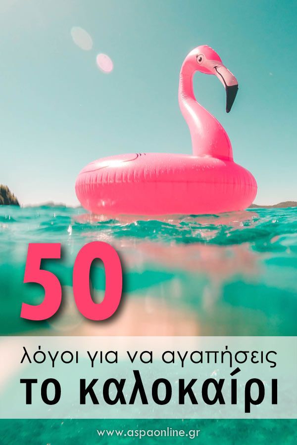 50 λόγοι για να αγαπήσεις το καλοκαίρι