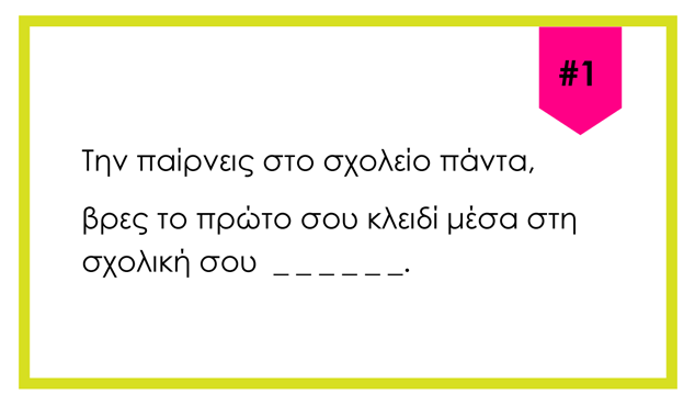 Κυνήγι θησαυρού για την Επιστροφή στα Σχολεία [για εκτύπωση]
