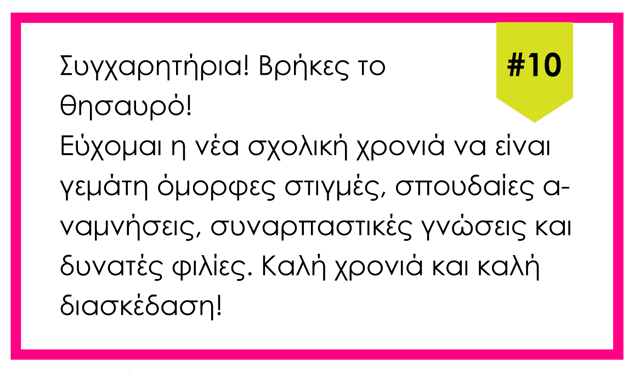 Κυνήγι θησαυρού για την Επιστροφή στα Σχολεία [για εκτύπωση]