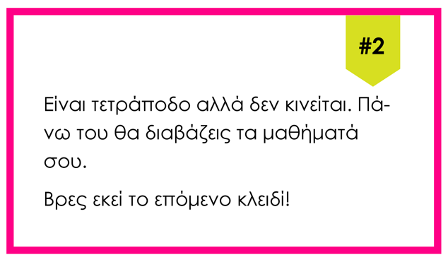 Κυνήγι θησαυρού για την Επιστροφή στα Σχολεία [για εκτύπωση]