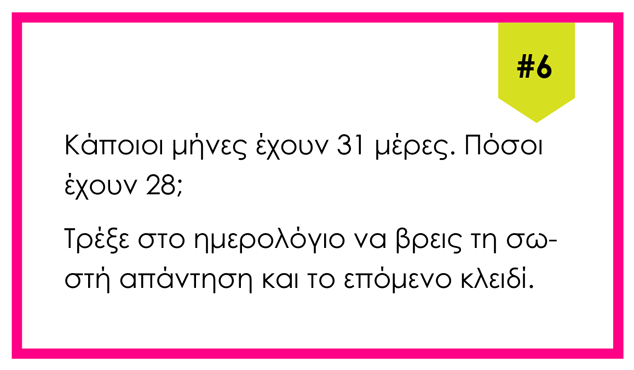 Κυνήγι θησαυρού για την Επιστροφή στα Σχολεία [για εκτύπωση]