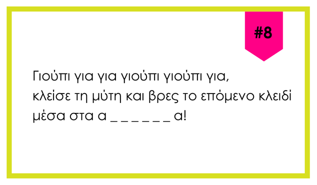 Κυνήγι θησαυρού για την Επιστροφή στα Σχολεία [για εκτύπωση]