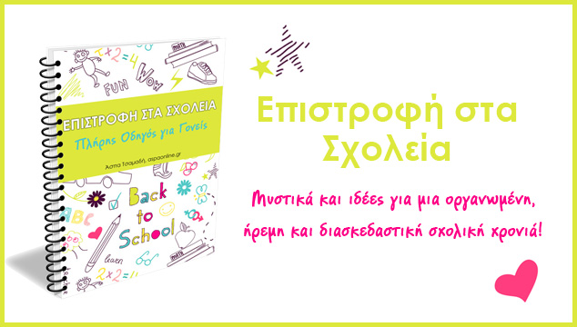 Πρώτη φορά του παιδιού στο σχολείο: 5 τρόποι για να προετοιμαστείτε (+να ξεαγχωθείτε)