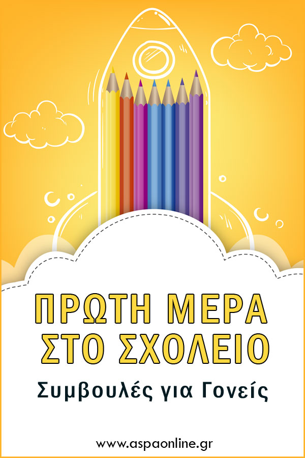 Πρώτη μέρα στο σχολείο: Συμβουλές για Γονείς