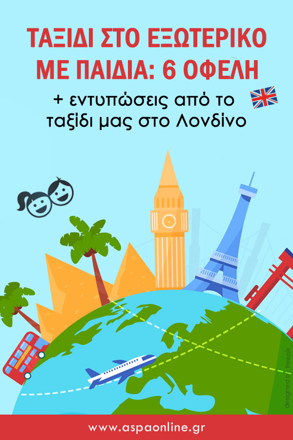 Ταξίδι στο εξωτερικό με παιδιά: 6 οφέλη (+ εντυπώσεις από το ταξίδι μας στο Λονδίνο) #ταξίδι #Λονδίνο #εξωτερικό #παιδί #παιδιά #tips #aspaonline