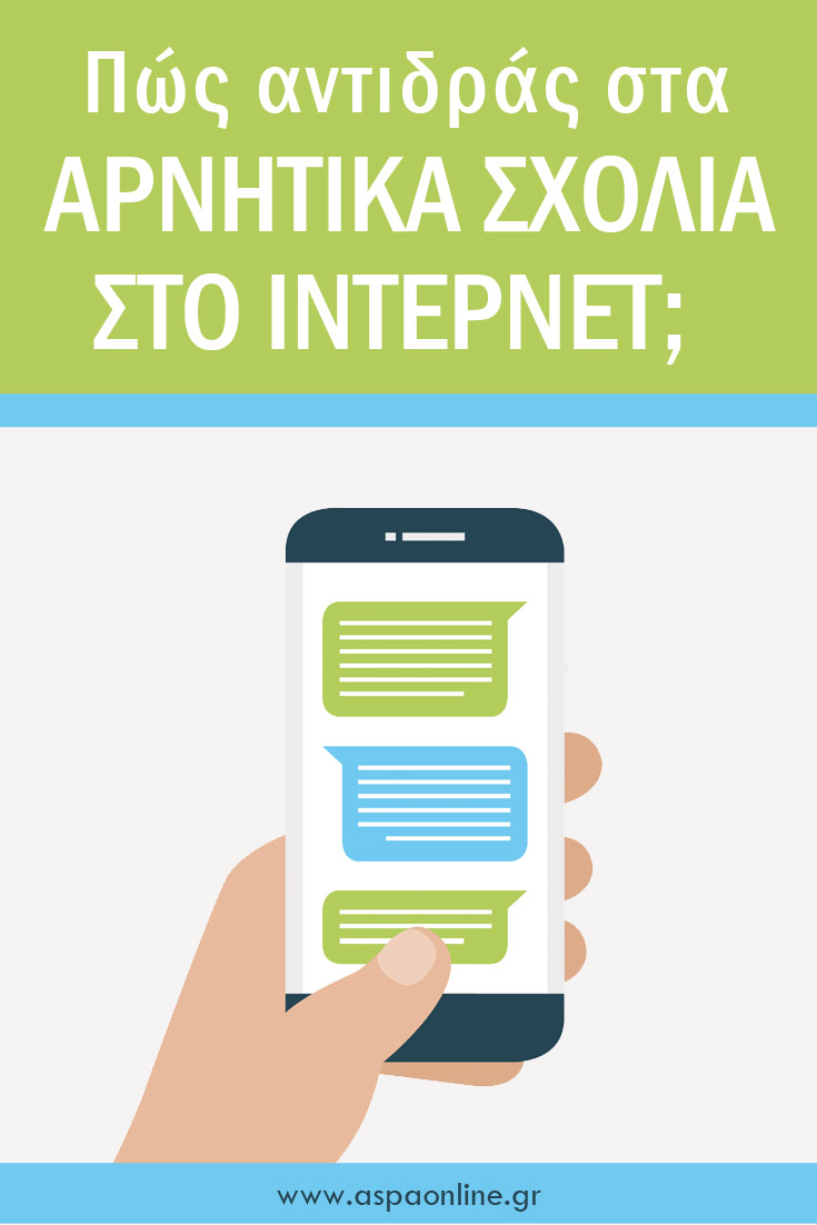 Πώς αντιδράς στα αρνητικά σχόλια στο internet? Πώς αντιδράς στα αρνητικά σχόλια στο internet?