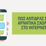 Πώς αντιδράς στα αρνητικά σχόλια στο internet?