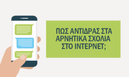 Πώς αντιδράς στα αρνητικά σχόλια στο internet?
