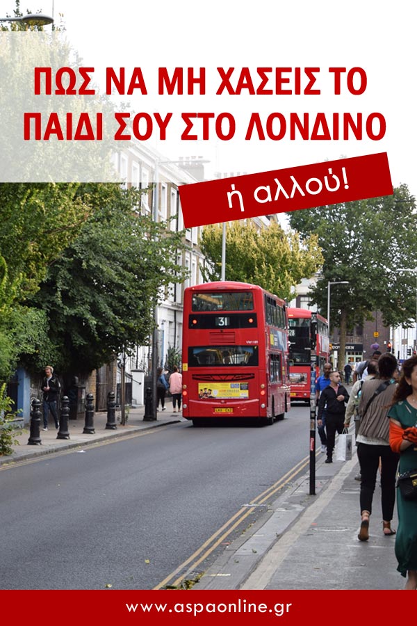 London Story #2: Πώς να μη χάσεις το παιδί σου στο Λονδίνο (ή αλλού!) #ασφάλεια #παιδί #παιδιά #tips #ταξίδι #Λονδίνο #εξωτερικό #aspaonline