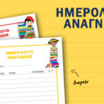 Ημερολόγιο ανάγνωσης (για να αγαπήσουν τα παιδιά τα βιβλία)