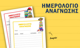 Ημερολόγιο ανάγνωσης (για να αγαπήσουν τα παιδιά τα βιβλία)