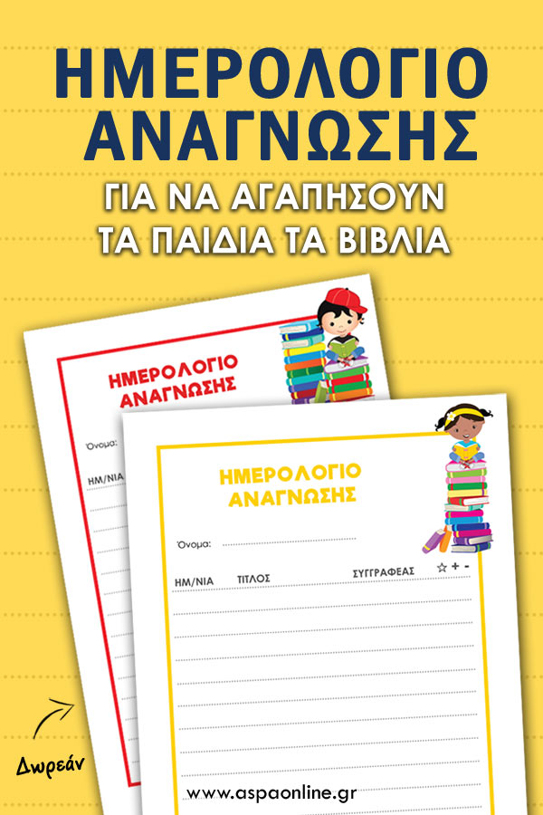 Ημερολόγιο ανάγνωσης (για να αγαπήσουν τα παιδιά τα βιβλία)