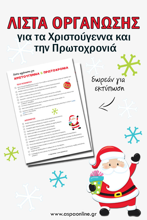 Λίστα οργάνωσης για τα Χριστούγεννα και την Πρωτοχρονιά [για εκτύπωση]