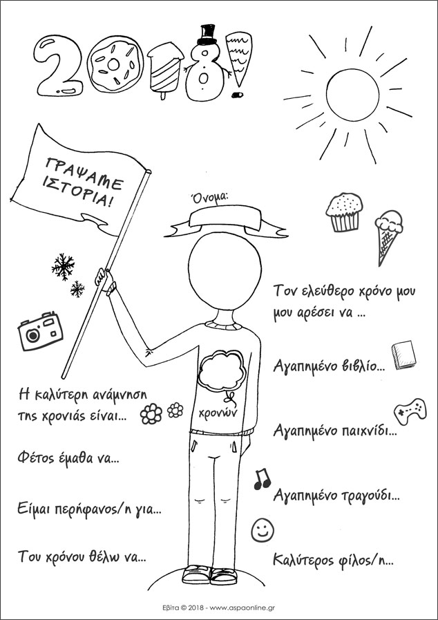 2018: Γράψαμε ιστορία! [για εκτύπωση]