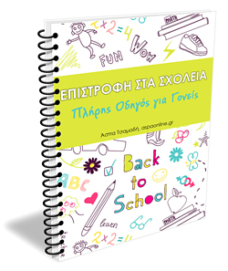 Επιστροφή στα Σχολεία pdf Επιστροφή στα Σχολεία pdf