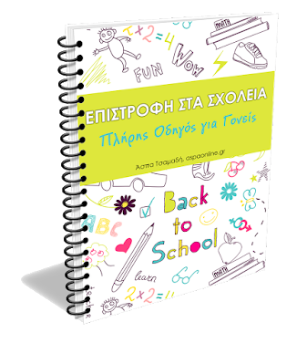 Επιστροφή στα σχολεία: Δωρεάν απόσπασμα