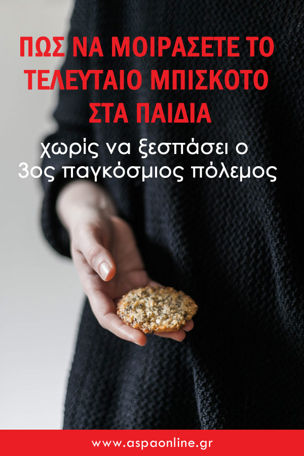 Πώς να μοιράσετε το τελευταίο μπισκότο στα παιδιά (χωρίς να ξεσπάσει ο τρίτος παγκόσμιος πόλεμος)