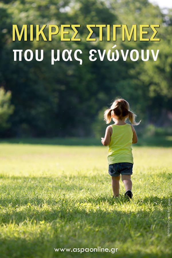 Μικρές στιγμές που μας ενώνουν