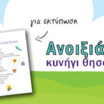 Ανοιξιάτικο κυνήγι θησαυρού [για εκτύπωση]