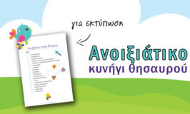 Ανοιξιάτικο κυνήγι θησαυρού [για εκτύπωση]
