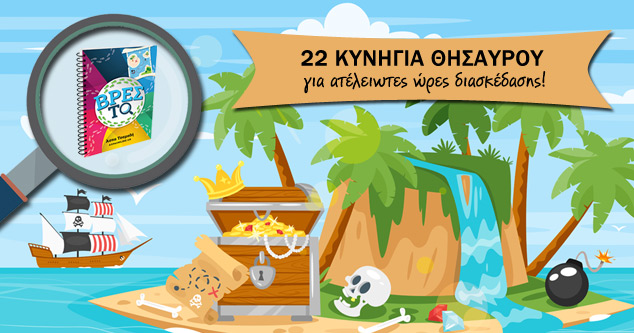 Κυνήγια Θησαυρού για Παιδιά