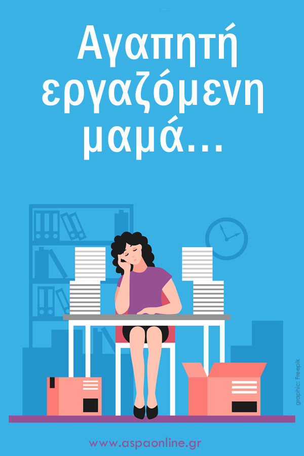 Αγαπητή εργαζόμενη μαμά…
