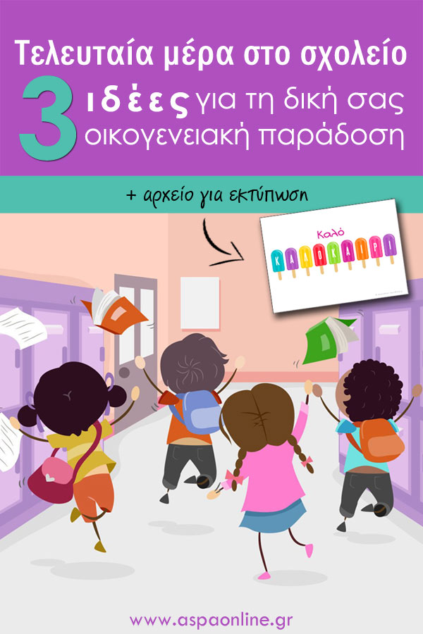 Τελευταία μέρα στο σχολείο: 3 ιδέες για τη δική σας οικογενειακή παράδοση