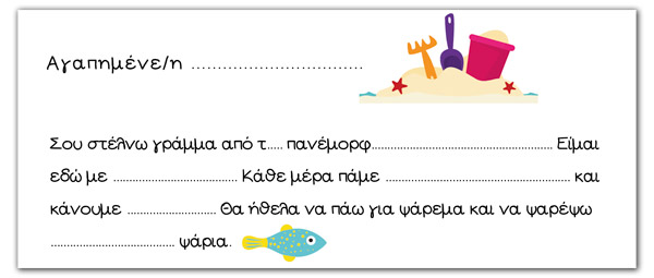 Γράμμα από τις διακοπές (καλοκαιρινή δραστηριότητα για εκτύπωση)