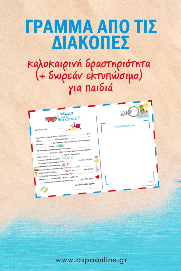 Γράμμα από τις διακοπές (καλοκαιρινή δραστηριότητα για εκτύπωση)