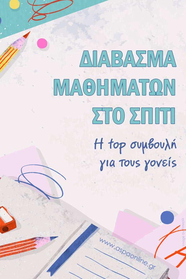 Διάβασμα μαθημάτων στο σπίτι: Η top συμβουλή για τους γονείς