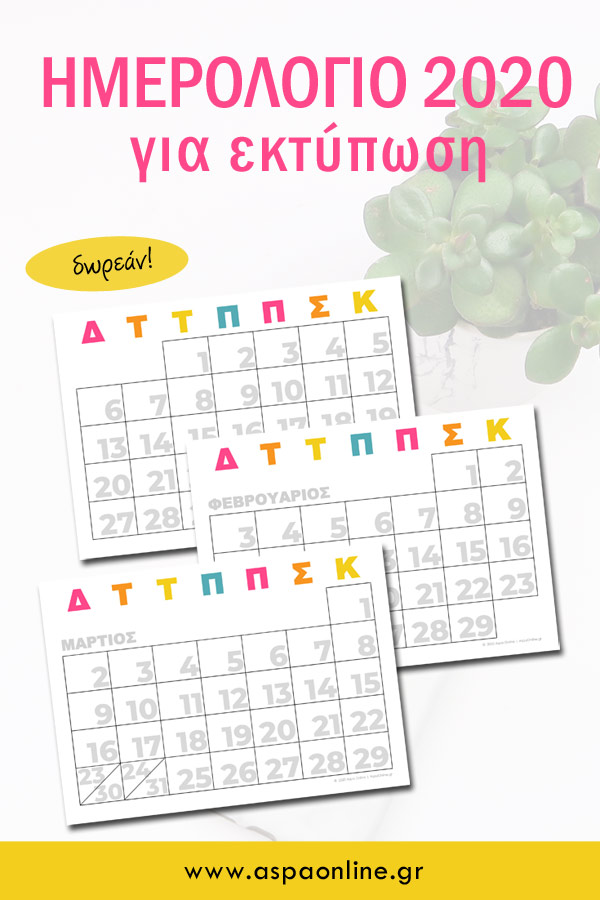 Ημερολόγιο 2020 για εκτύπωση (δωρεάν)