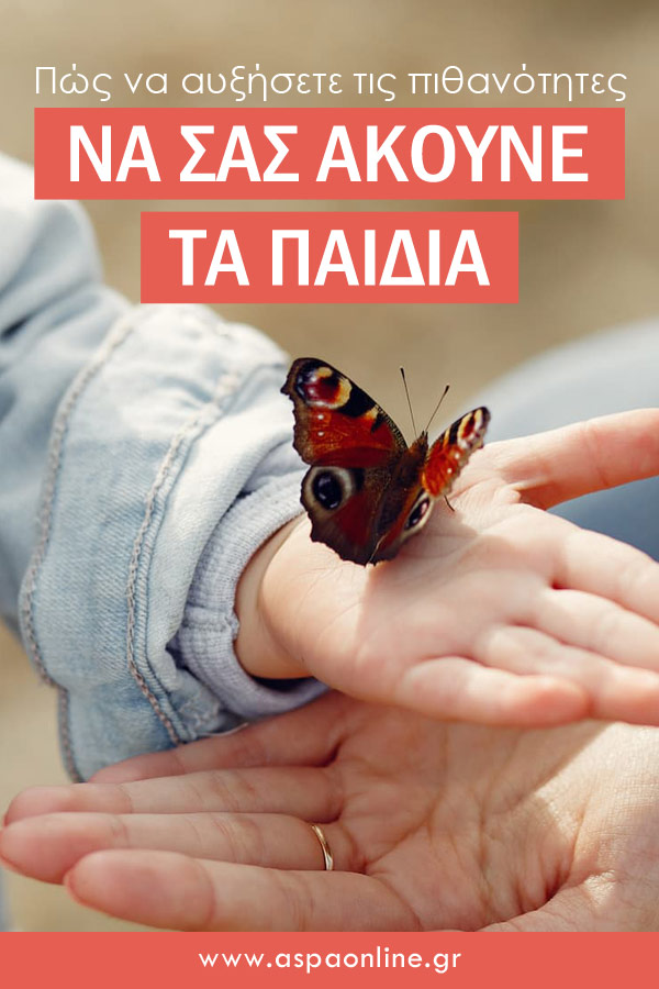 Πώς να αυξήσετε τις πιθανότητες να σας ακούνε τα παιδιά