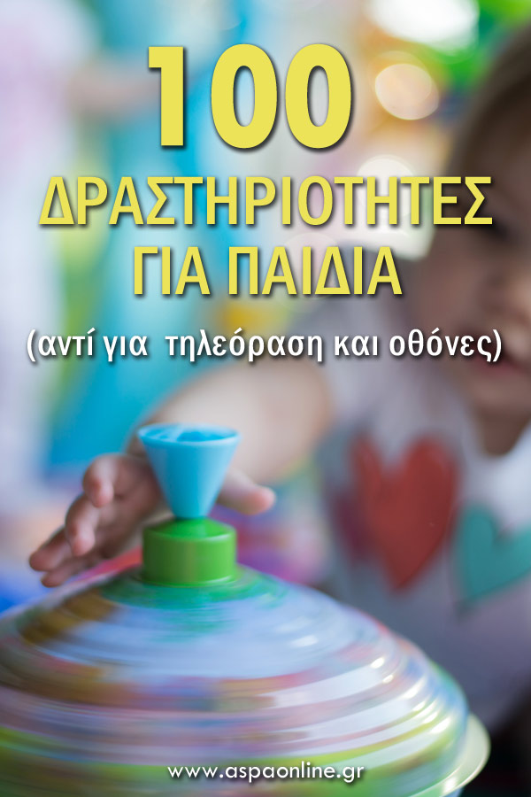 100 δραστηριότητες για παιδιά (αντί για τηλεόραση και οθόνες)