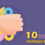 10 ξεκαρδιστικά και εύκολα παιχνίδια στο λεπτό